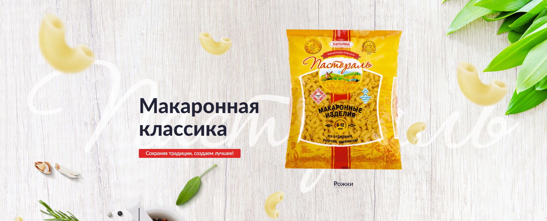 Макароны пастораль. Пастораль макароны. Макароны пастораль Беларусь. Макароны пастораль Беларусь из твёрдых сортов пшеницы. Барымак.